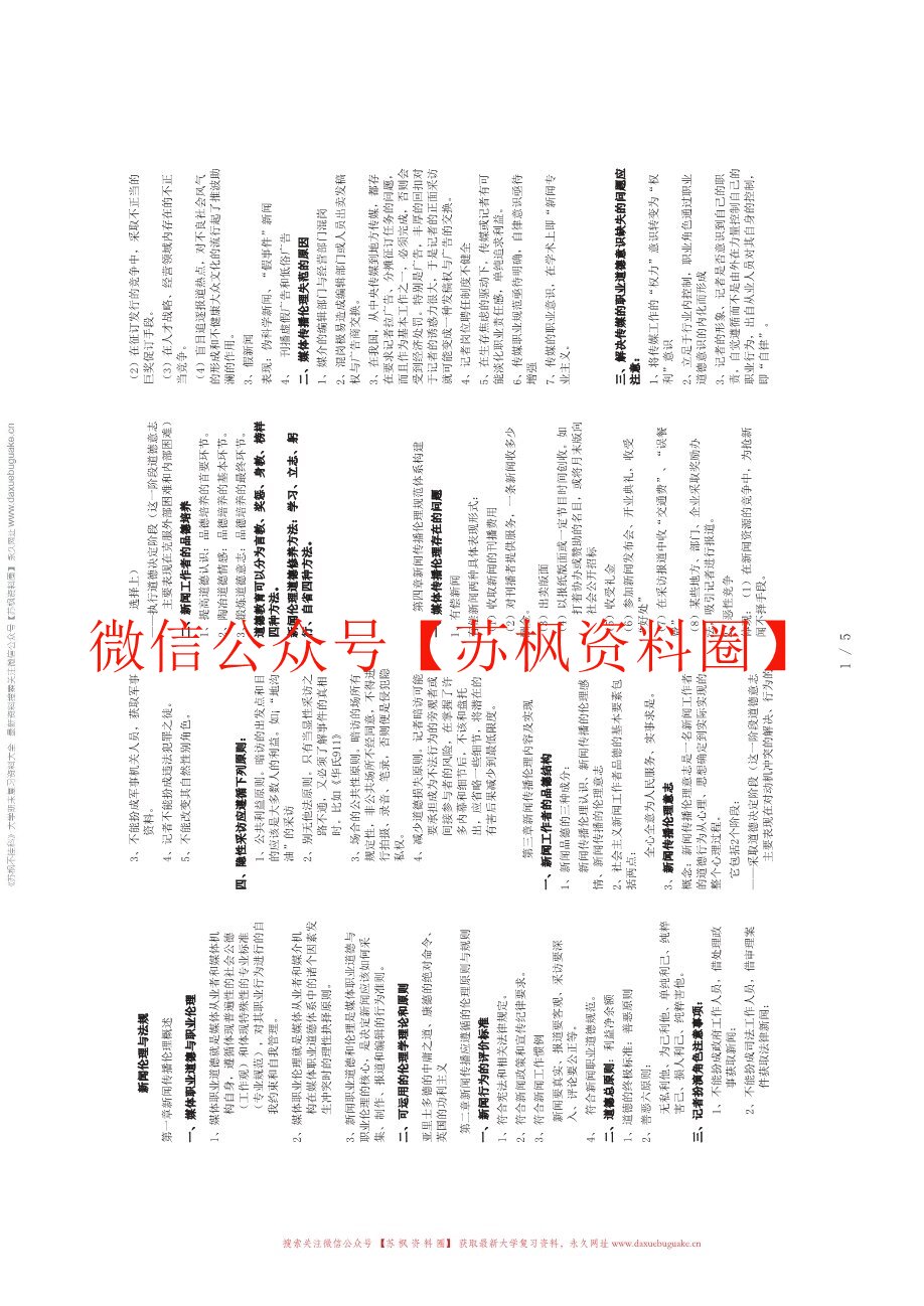 新闻传播伦理与法规教程